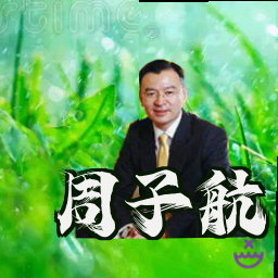 周子航